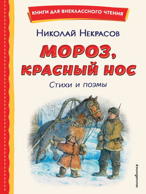 cover image of Мороз, Красный нос